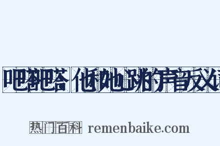 吧嗒吧嗒：他和她心跳的声音反义词是什么意思的图片